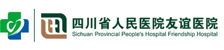 四川省人民醫(yī)院友誼醫(yī)院整形科