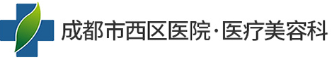 成都西區(qū)醫(yī)院整形科