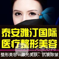 泰安雅汀國(guó)j整形美容醫(yī)院