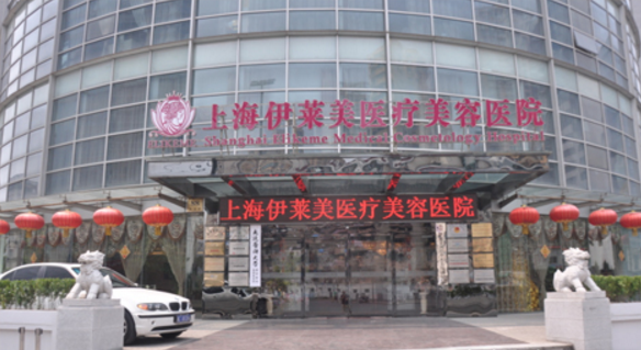 上海伊萊美醫(yī)療美容醫(yī)院整形價格表,上海哪家整形醫(yī)院好
