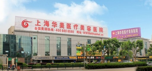 上海華美美容整形醫(yī)院，整形價格