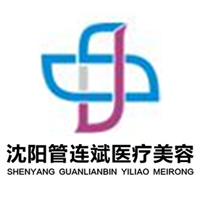 沈陽盛京時尚（管連斌）醫(yī)療美容診所