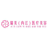 內江瑞美醫(yī)療美容門診部