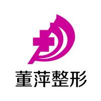 大連董萍醫(yī)療美容門診部