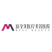 武漢新至美醫(yī)療美容醫(yī)院