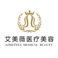 成都武侯艾美薇醫(yī)療美容門(mén)診部