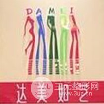 北京達(dá)美如藝整形醫(yī)療美容門診部