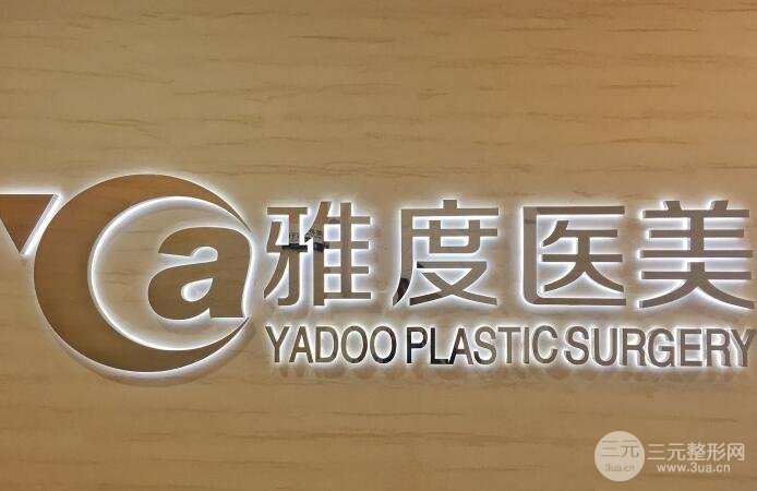 廣州雅度醫(yī)療美容門診部