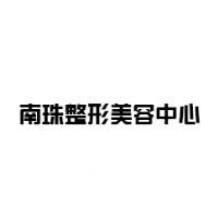 廣州南珠醫(yī)療美容門診部