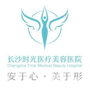 長(zhǎng)沙時(shí)光醫(yī)療美容醫(yī)院