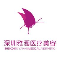 深圳雅涵醫(yī)療美容醫(yī)院