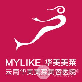 云南（昆明）華美美萊美容醫(yī)院