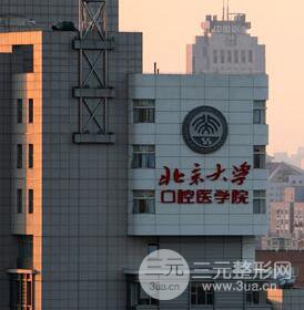 北京大學(xué)口腔醫(yī)院