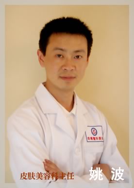 姚 波 皮膚美容科主任