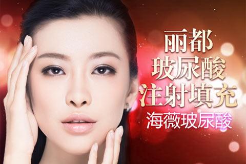 昆明麗都海薇玻尿酸大放送 原價(jià)6800現(xiàn)僅需1980元