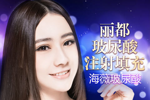 昆明麗都海薇玻尿酸大放送 原價(jià)6800現(xiàn)僅需1980元