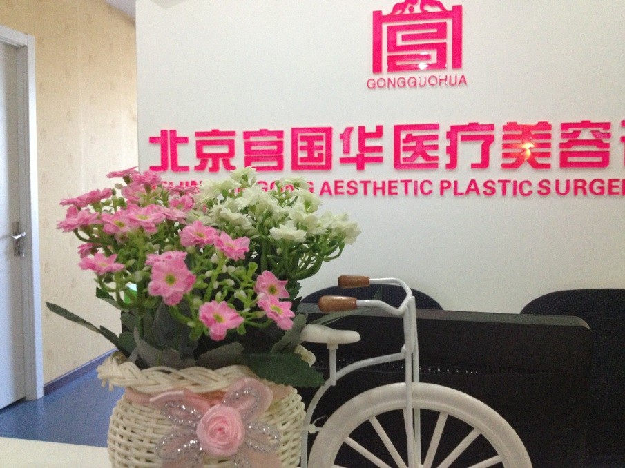 北京打注射除皺哪家整形醫(yī)院好--北京宮國(guó)華醫(yī)療美容診所