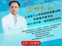 上海第九人民醫(yī)院,整形外科,王旭東,口腔頜面整復(fù),怎么樣