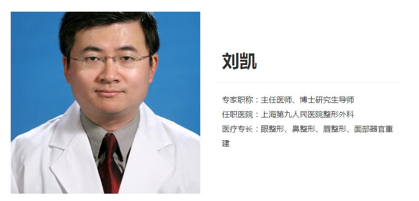 上海第九人民醫(yī)院,整形外科,劉凱