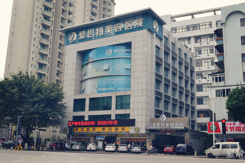 廣東中山愛思特整形醫(yī)院好不好