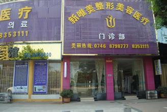 永州,新唯美,整形,美容,醫(yī)療,門診部,怎么樣