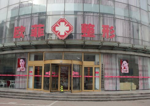 天津歐菲整形玻尿酸注射怎么樣、多少錢