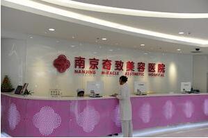 南京奇致整形醫(yī)院全新價(jià)格表參考一覽