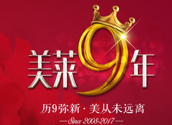 寧波美萊整形9周年鉅惠大降價