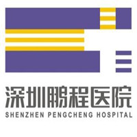 深圳鵬程醫(yī)院整形美容中心