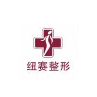 上海紐賽整形美容醫(yī)院