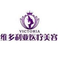 襄陽維多利亞醫(yī)療美容門診部