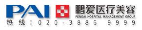 廣州鵬愛醫(yī)療美容門診部