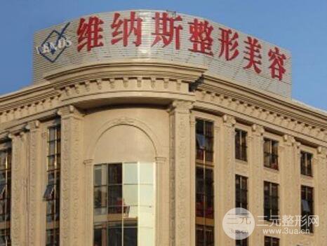北海維納斯整形醫(yī)院怎么樣？價格表全新公布！