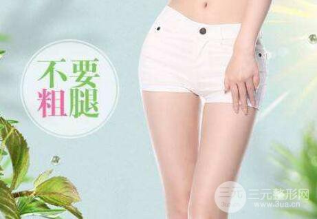 大象腿怎么瘦下來?吸脂瘦腿好嗎?有副作用沒?