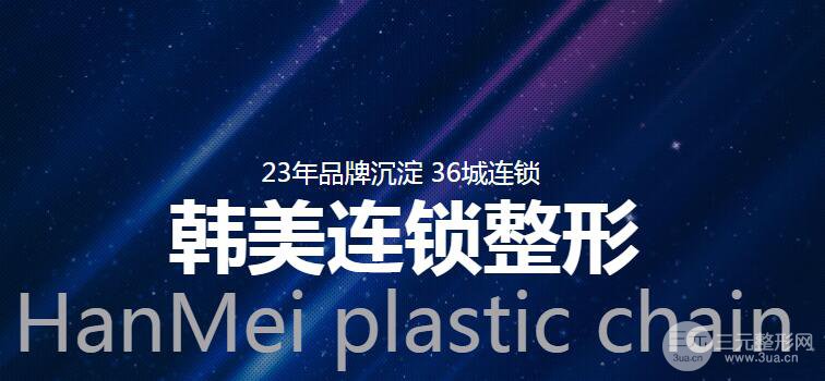 海南韓美整形怎樣？一覽活動(dòng)鉅惠價(jià)格表！ 