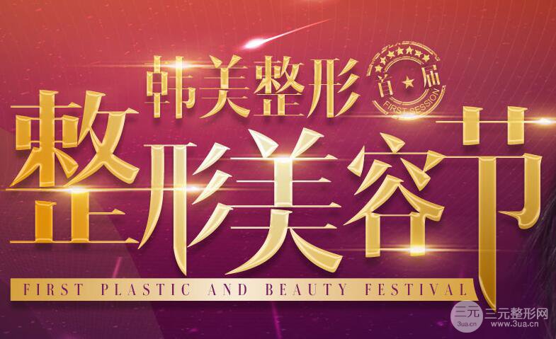 海南韓美整形怎樣？一覽活動(dòng)鉅惠價(jià)格表！ 