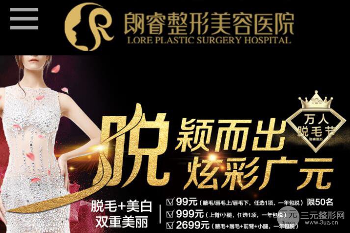 四川廣元朗睿整形美容醫(yī)院于2015年創(chuàng)辦成立，在四川地區(qū)醫(yī)美整形業(yè)內算是后起之秀。短短3年時間，朗睿整形不僅發(fā)展規(guī)模大，技術完善，還擁有著雄厚的資金，齊全的設備。其衛(wèi)生條件、環(huán)境設施都得到了有名機構的一致授權批準，也是廣元地區(qū)一所正規(guī)的醫(yī)療美容機構。  醫(yī)院自2015年成立以來，經過四年的發(fā)展歷史，在整形醫(yī)療美容行業(yè)站穩(wěn)了腳跟，擁有著較強的技術力量，曾多次與國內外知名的整形醫(yī)療美容醫(yī)院進行學術上的交流，擁有著一支高技術的醫(yī)資團隊，主治醫(yī)師經常遠赴韓國學習韓國**的整形醫(yī)療美容技術，管理人才也曾多次流連于各大醫(yī)院，向眾多醫(yī)院學習完善的制度，在醫(yī)院的發(fā)展上，醫(yī)院做出了不小的努力，花費了大量的人力，物力和財力。  朗睿整形位于廣元市萬源新區(qū)天悅府，是市區(qū)繁華地段，醫(yī)院附近的商業(yè)圈也很發(fā)達，到院的交通也十分便利，客流量大，往來顧客絡繹不絕，為醫(yī)院的發(fā)展提供了良好的基礎。醫(yī)院始終堅持著，醫(yī)者仁德心的理念，各位整形醫(yī)療美容醫(yī)師，齊心協力，眾志成城，切身實際的為廣大顧客考慮。  朗睿整形致力于為顧客提供高可靠性、自然舒適，高質量、高標準的整形美容服務。也正是憑借這樣的服務理念，朗睿整形贏得了眾多愛美人士的稱贊和欣賞。  接下來就讓我們一起來看看2019  四川廣元朗睿整形美容醫(yī)院三月活動價格表：