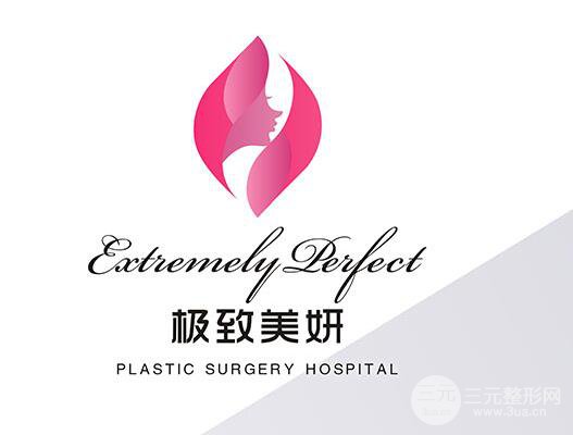 成都極.致美妍整形靠譜嗎？醫(yī)院簡介x價(jià)格表來襲