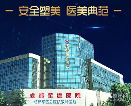 成都軍建整形實力如何？醫(yī)院詳情介紹傾情呈獻
