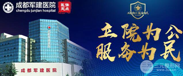 成都軍建整形實力如何？醫(yī)院詳情介紹傾情呈獻