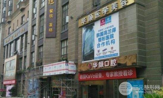 成都武侯華顏