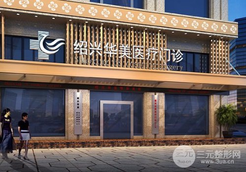 紹興華美整形水平怎么樣？2019價格表詳細來襲