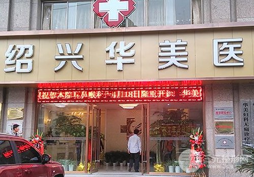 紹興華美整形水平怎么樣？2019價格表詳細來襲