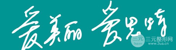 2019株洲愛思特整形全新價格表曝光及自體脂肪填充案例分享