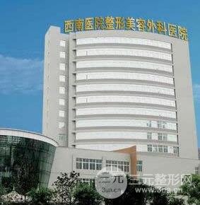 重慶西南醫(yī)院美容科價(jià)格表2019秋季全新出爐，還有專家信息一覽