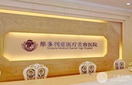 杭州維多利亞整形