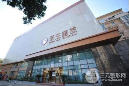 合肥新生植發(fā)怎么樣