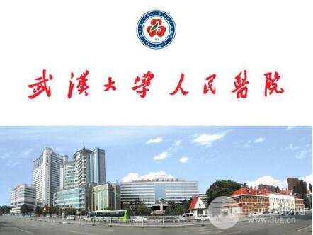 武漢大學(xué)人民醫(yī)院