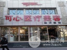 唐山可心醫(yī)美