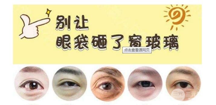 聚能美雕去眼袋多少錢
